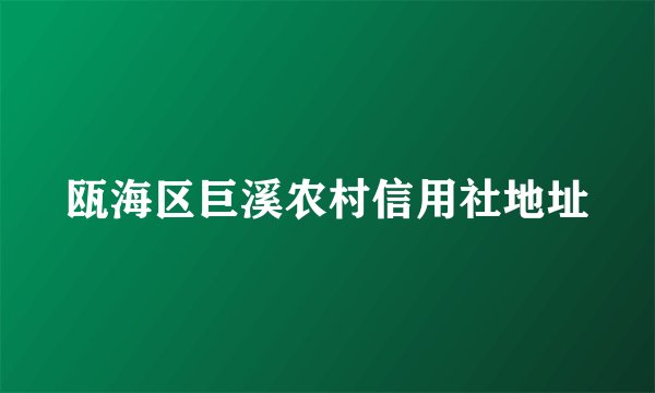 瓯海区巨溪农村信用社地址