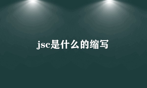 jsc是什么的缩写