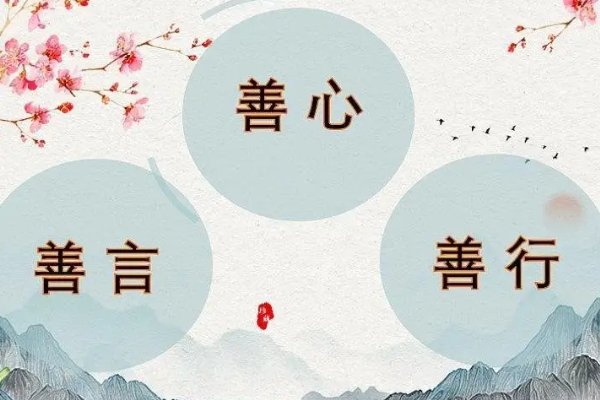 善言善行积善德下句