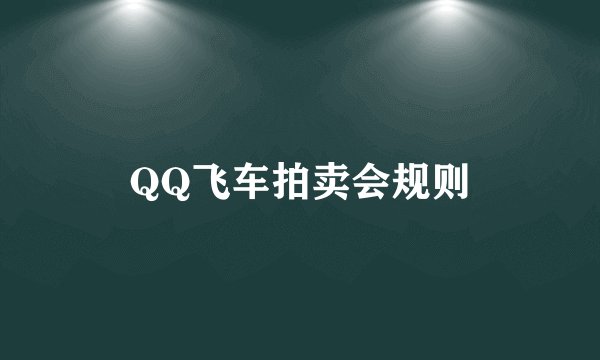 QQ飞车拍卖会规则