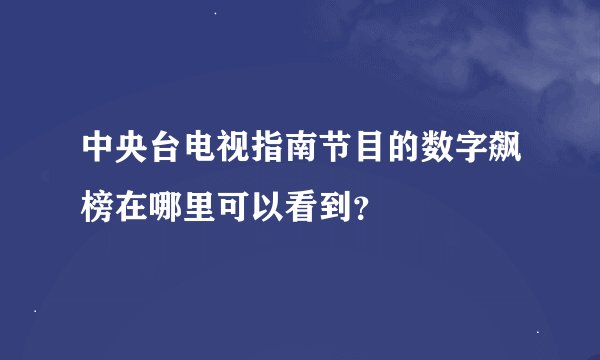 中央台电视指南节目的数字飙榜在哪里可以看到？