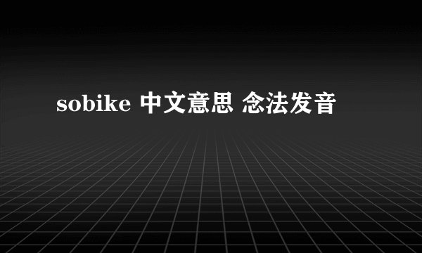 sobike 中文意思 念法发音