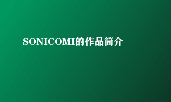 SONICOMI的作品简介