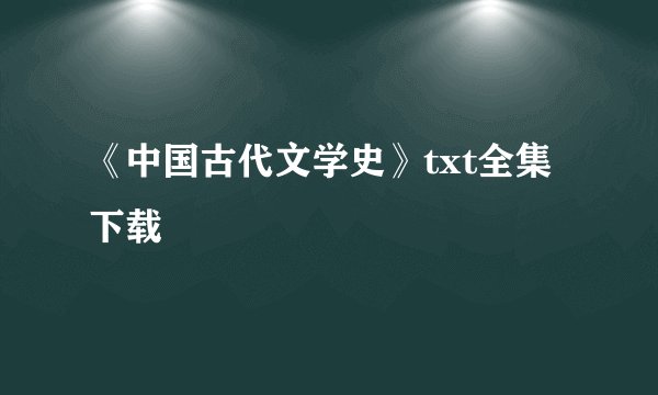 《中国古代文学史》txt全集下载