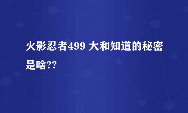 火影忍者499 大和知道的秘密是啥??