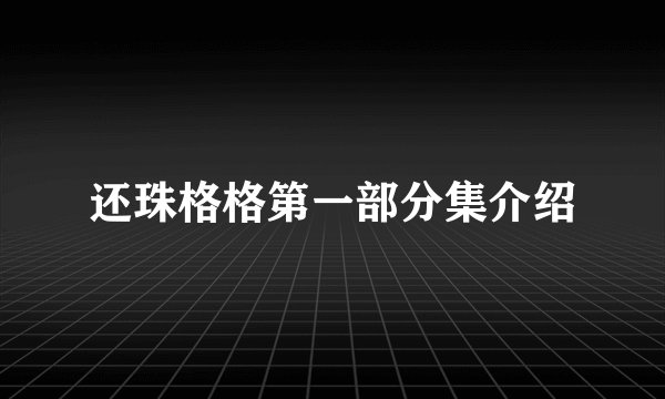 还珠格格第一部分集介绍