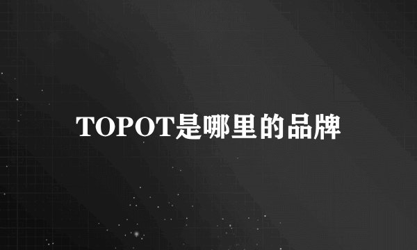 TOPOT是哪里的品牌