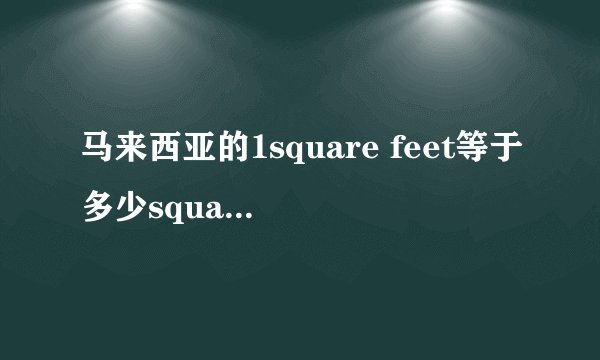 马来西亚的1square feet等于多少square meter