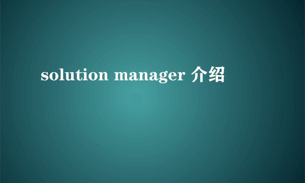 solution manager 介绍