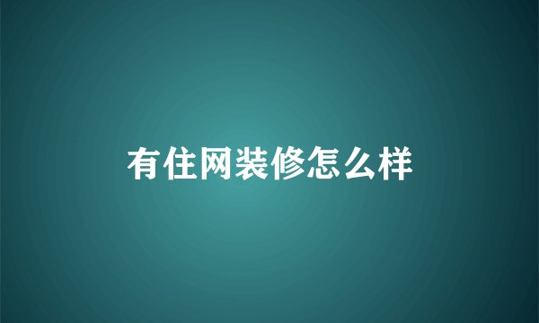 有住网装修怎么样