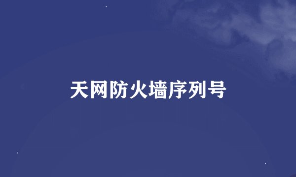 天网防火墙序列号