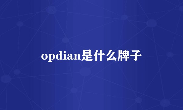 opdian是什么牌子