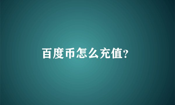 百度币怎么充值？