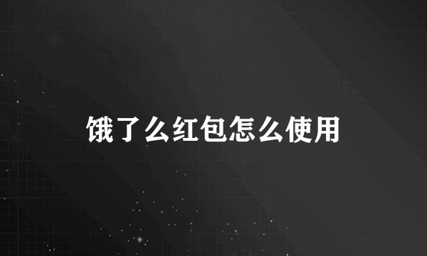 饿了么红包怎么使用