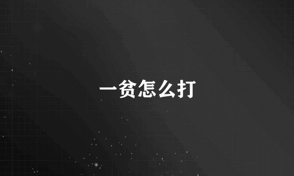 一贫怎么打