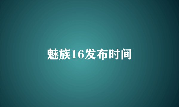 魅族16发布时间