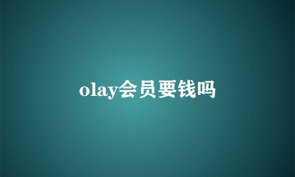 olay会员要钱吗