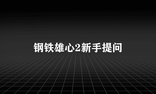 钢铁雄心2新手提问