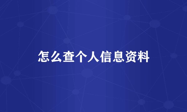 怎么查个人信息资料