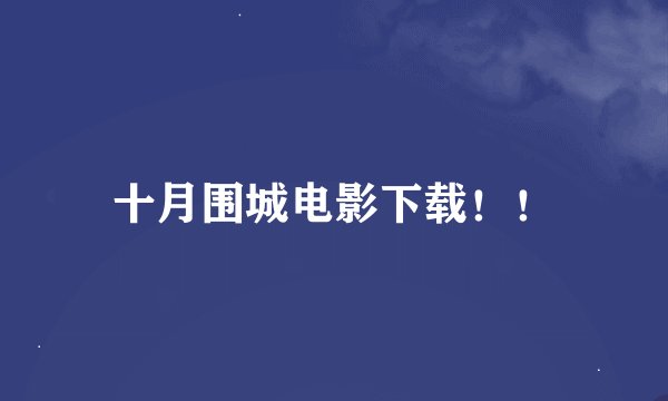 十月围城电影下载！！