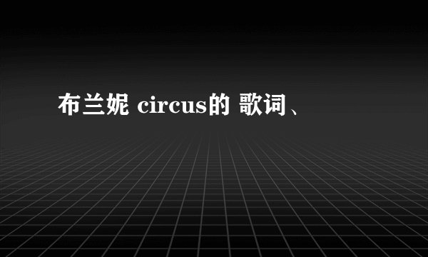 布兰妮 circus的 歌词、