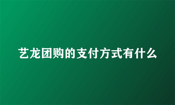 艺龙团购的支付方式有什么