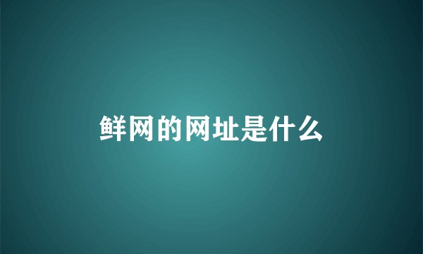 鲜网的网址是什么