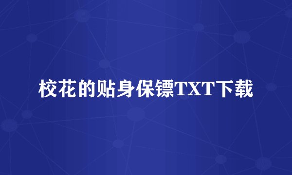校花的贴身保镖TXT下载