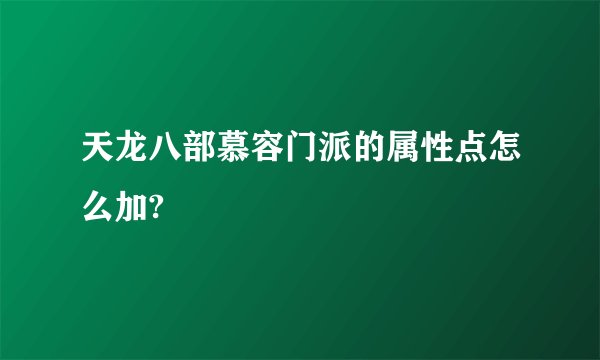 天龙八部慕容门派的属性点怎么加?