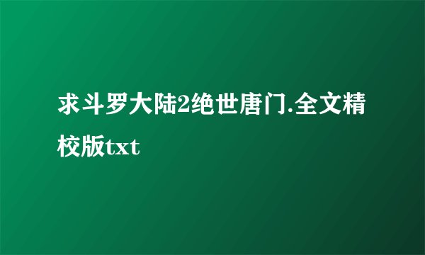 求斗罗大陆2绝世唐门.全文精校版txt