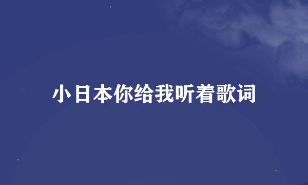 小日本你给我听着歌词