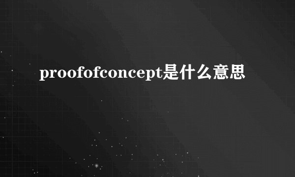 proofofconcept是什么意思