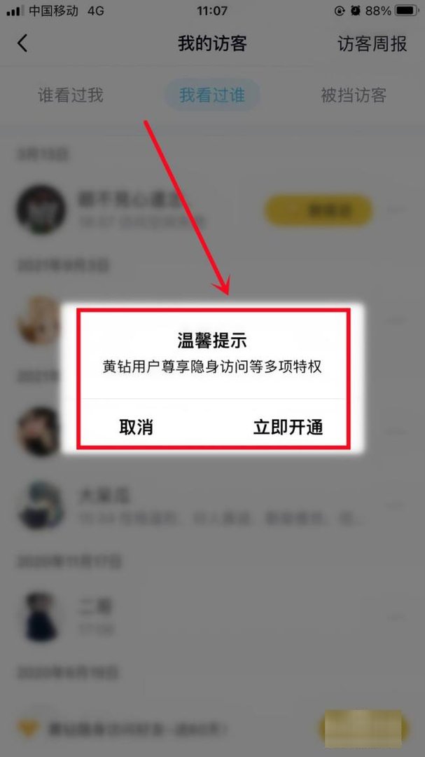 怎样才能无痕迹访问别人的qq空间？