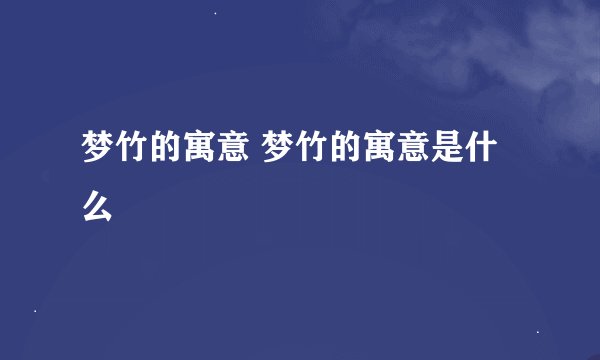 梦竹的寓意 梦竹的寓意是什么