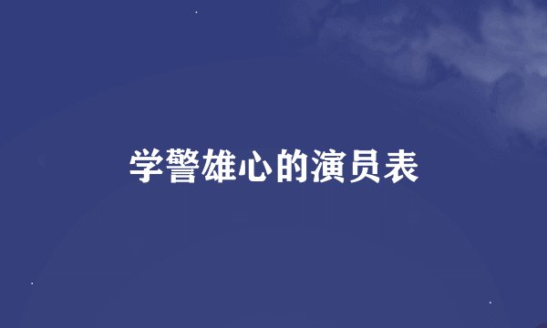 学警雄心的演员表