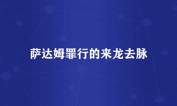 萨达姆罪行的来龙去脉