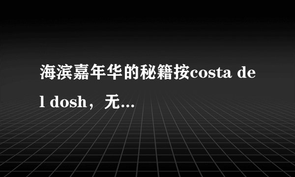 海滨嘉年华的秘籍按costa del dosh，无限金钱怎么弄？