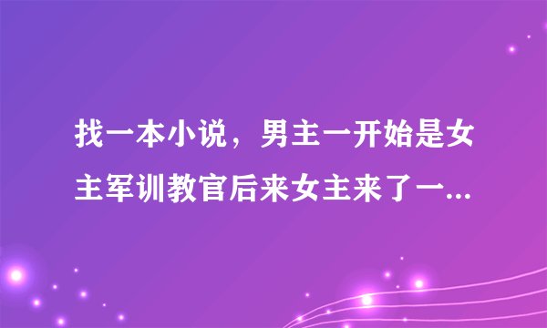 找一本小说，男主一开始是女主军训教官后来女主来了一个类似酒吧的叫红枫，女主爱画