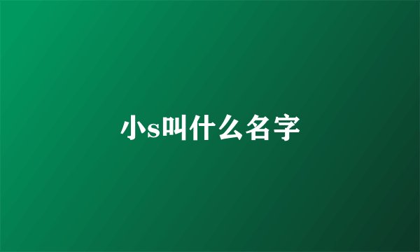小s叫什么名字