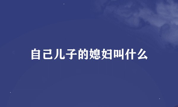 自己儿子的媳妇叫什么