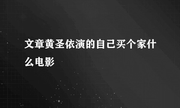 文章黄圣依演的自己买个家什么电影