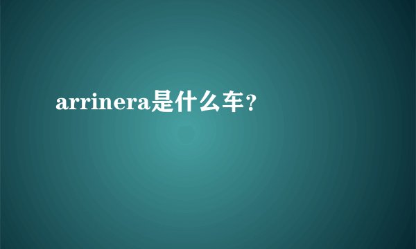 arrinera是什么车？
