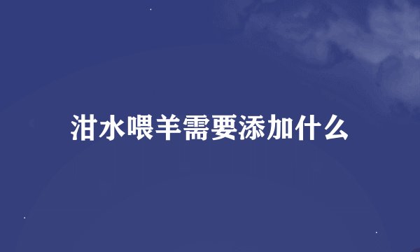泔水喂羊需要添加什么
