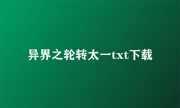 异界之轮转太一txt下载