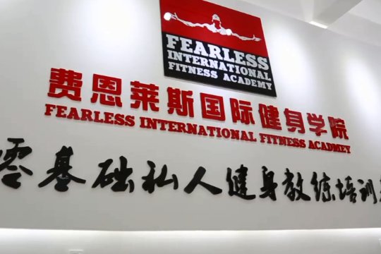 健身学院哪里学最好