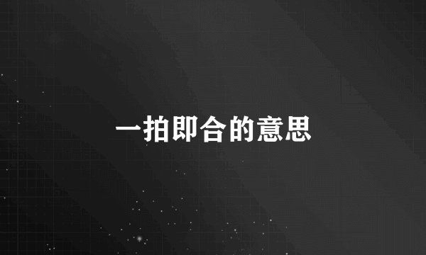一拍即合的意思
