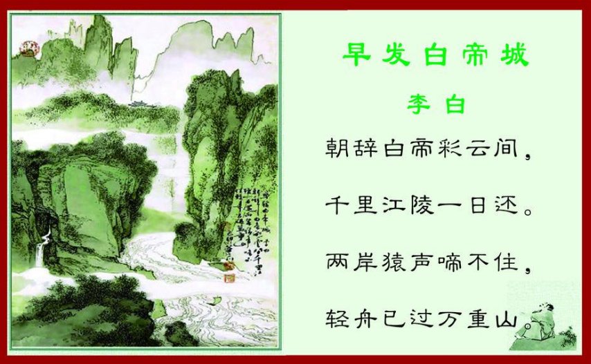 《三峡》一文中有“朝发白帝，暮到江陵”两句，由此我们可以联想起李白的一首诗，请默写这首诗。