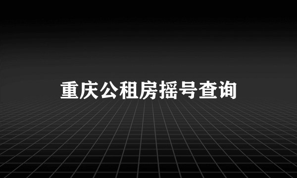 重庆公租房摇号查询