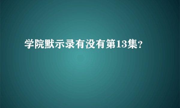 学院默示录有没有第13集？
