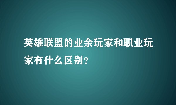 英雄联盟的业余玩家和职业玩家有什么区别？